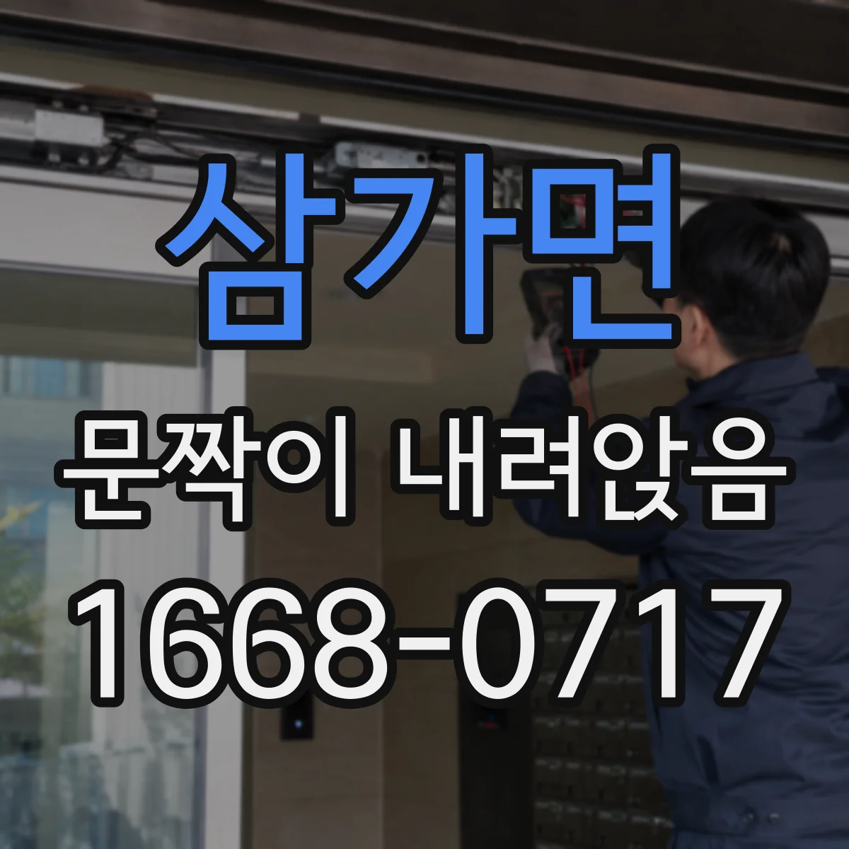 삼가면 문짝이 내려앉음