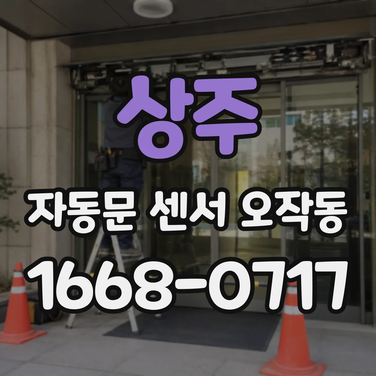 상주 자동문 센서 오작동 반복 개폐가 나타나면 먼저 점검할 환경 요인