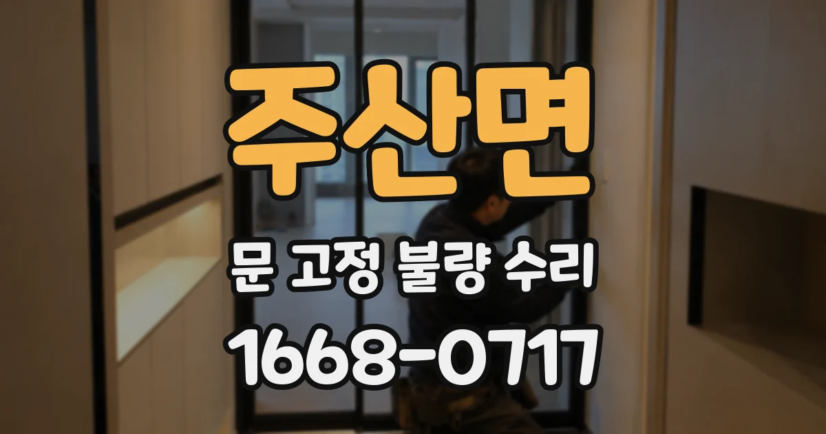 주산면 문 고정 불량 수리