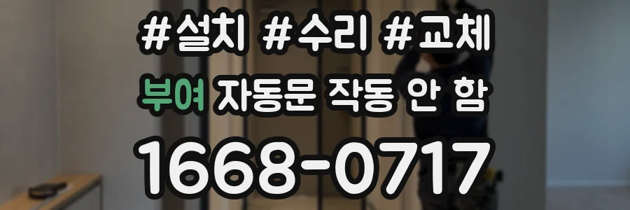 부여 자동문 작동 안 함
