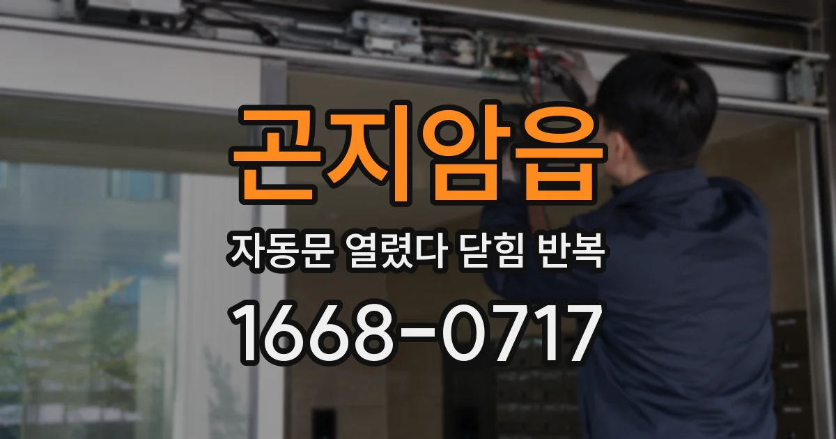 곤지암읍 자동문 열렸다 닫힘 반복 증상은 열림과 닫힘이 연달아 일어나거나, 정지 후 다시 작동하면서 나타납니다.