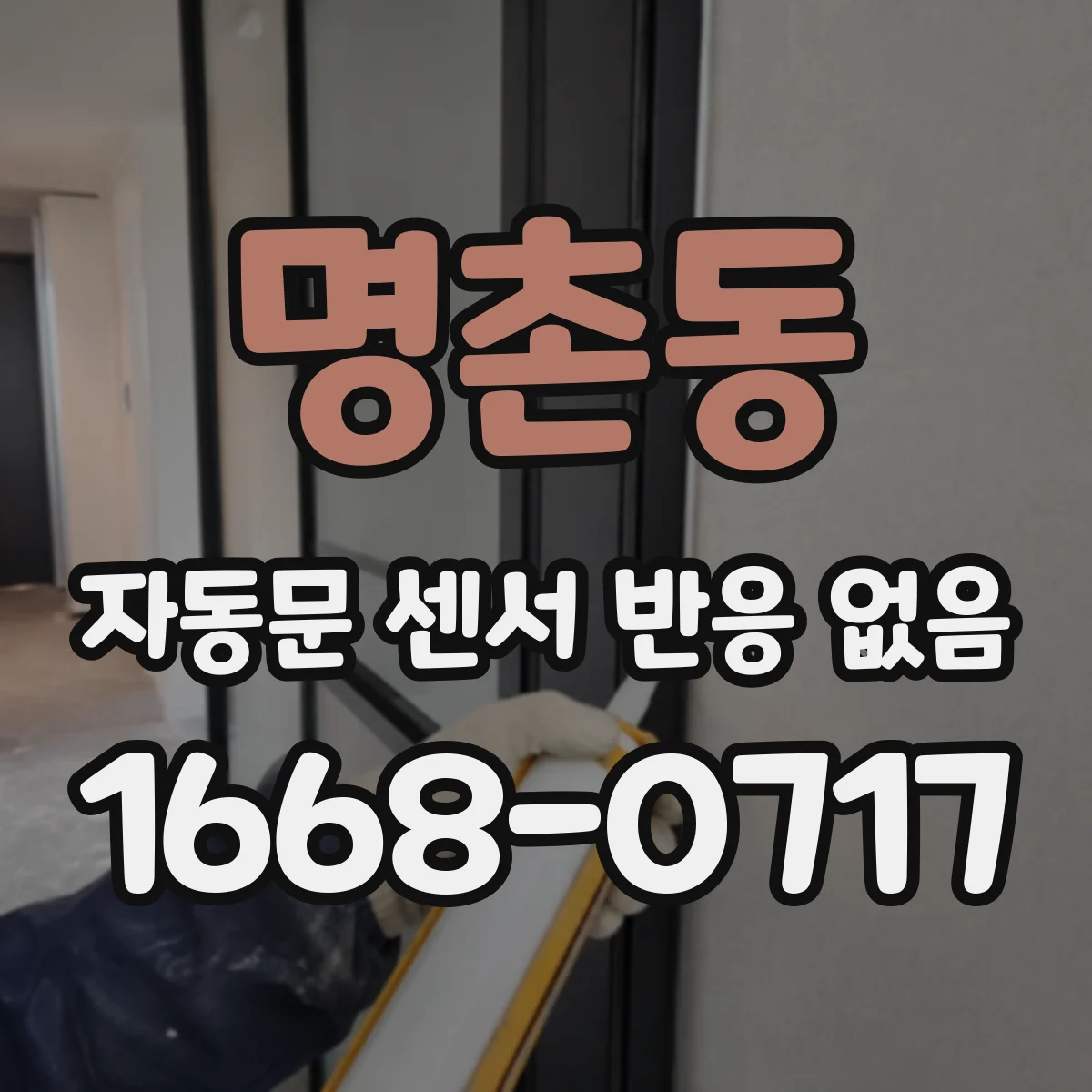 명촌동 자동문 센서 반응 없음