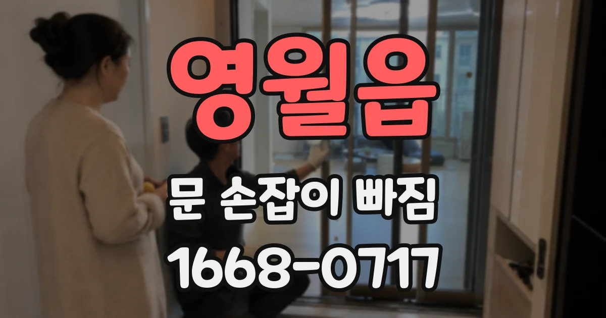 영월읍 문 손잡이 빠짐