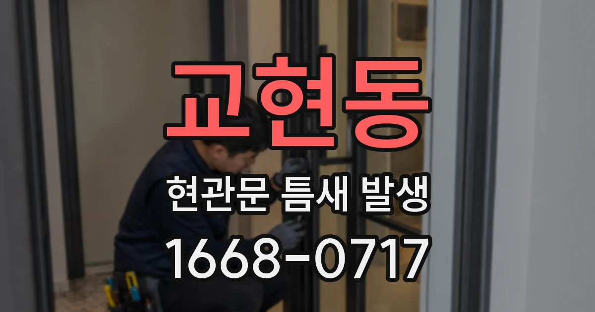 교현동 현관문 틈새 발생