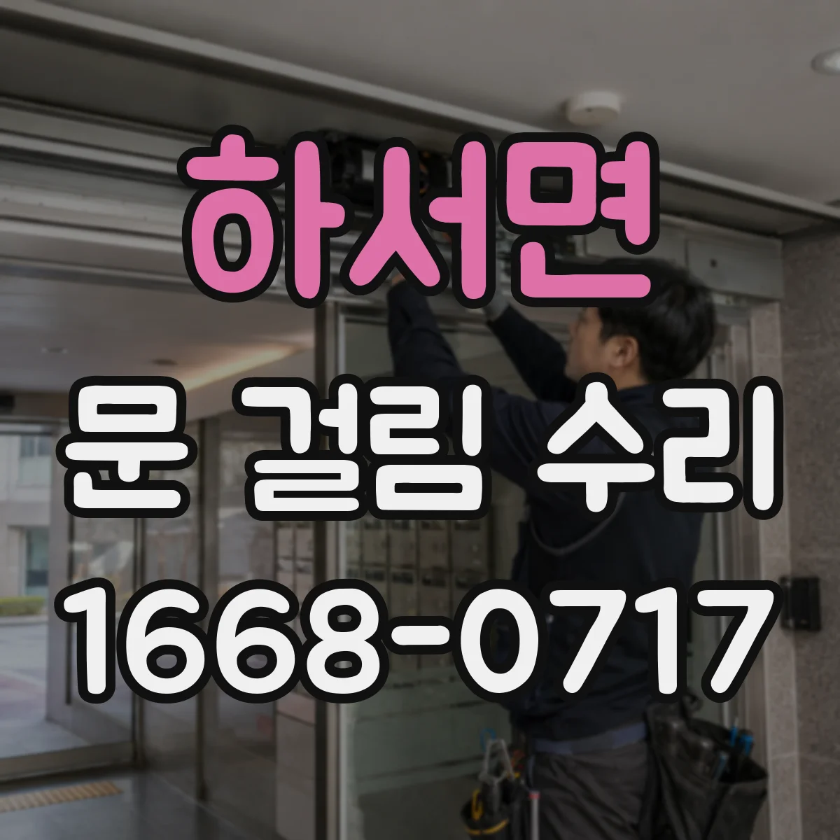 하서면 문 걸림 수리