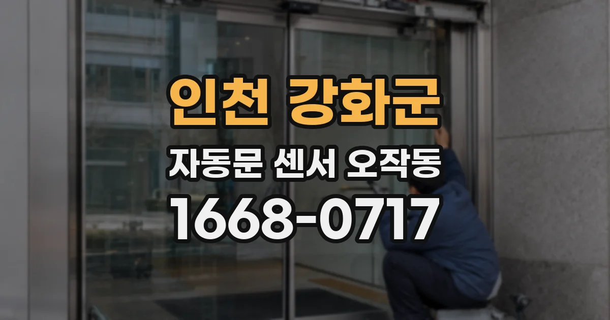 인천 강화군 자동문 센서 오작동