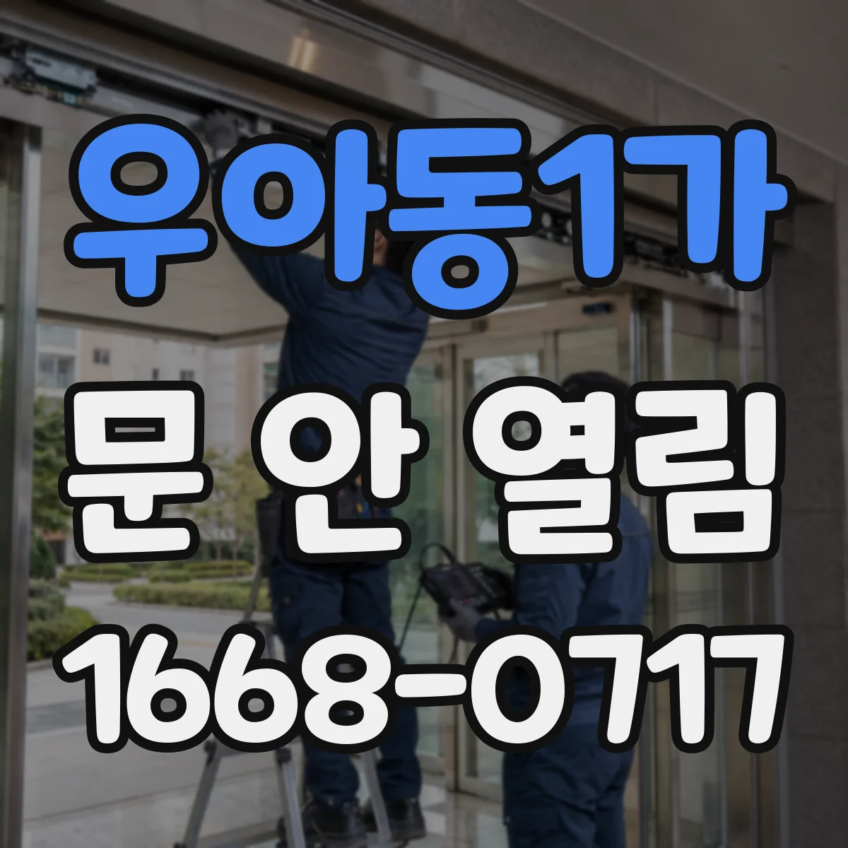 우아동1가 문 안 열림