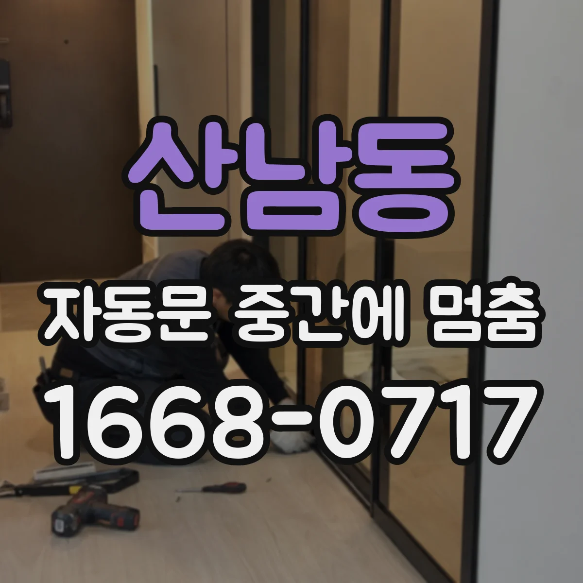 산남동 자동문 중간에 멈춤