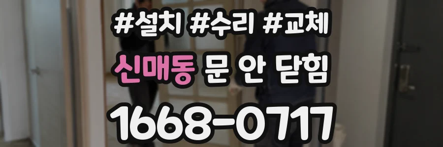 신매동 문 안 닫힘