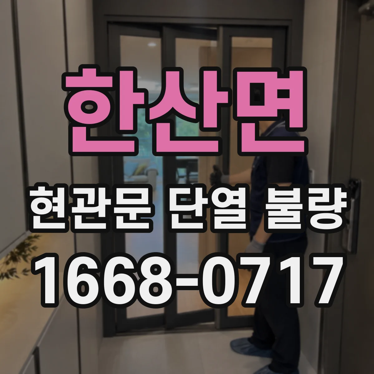 한산면 현관문 단열 불량