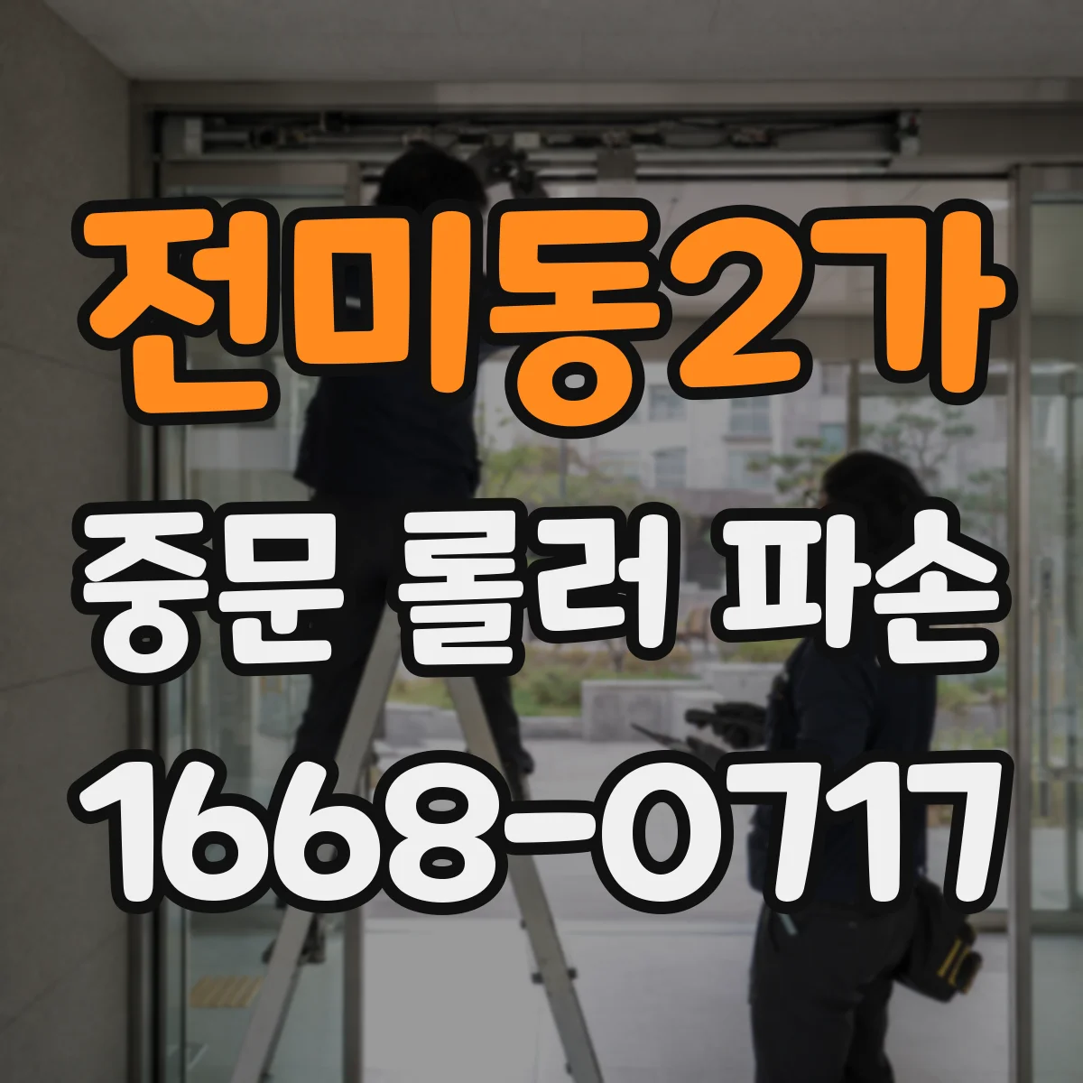 전미동2가 중문 롤러 파손