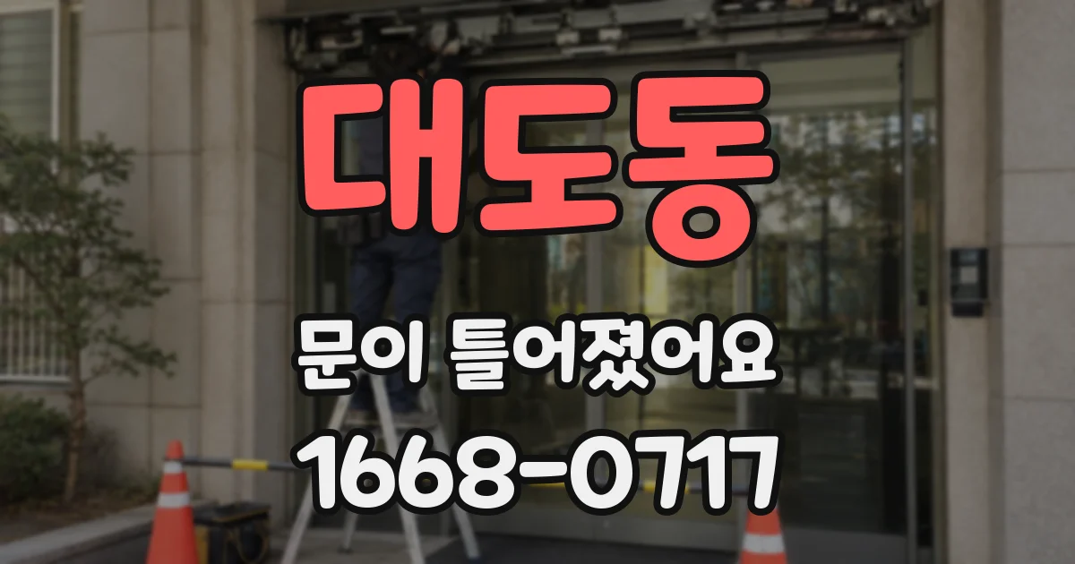 대도동 문이 틀어졌어요