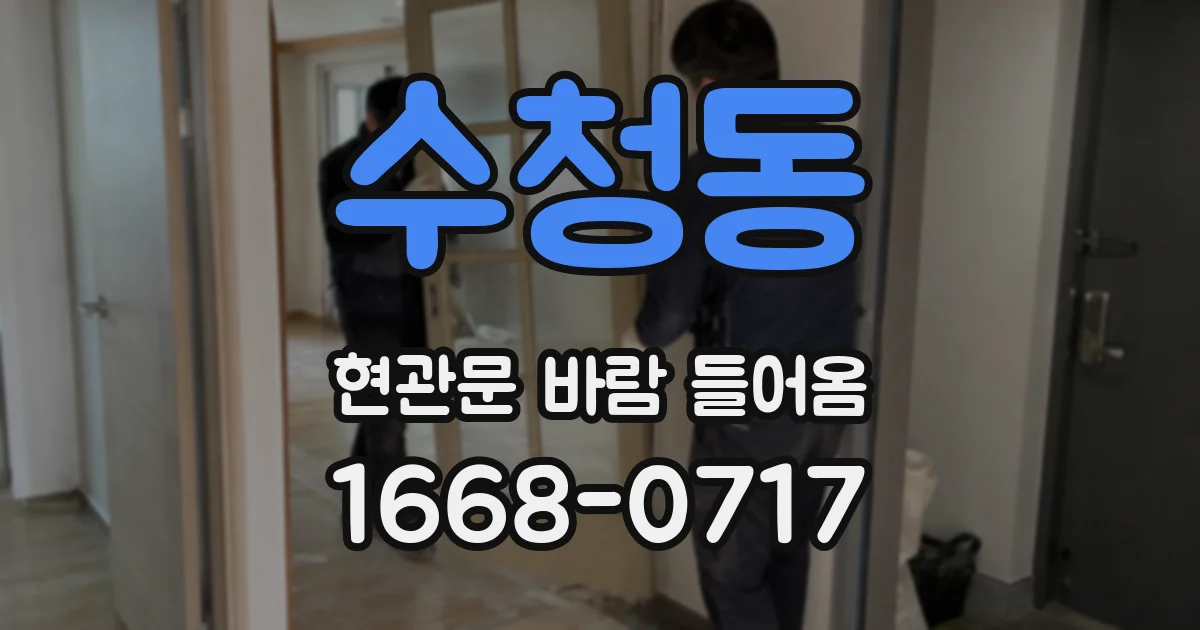 수청동 현관문 바람 들어옴