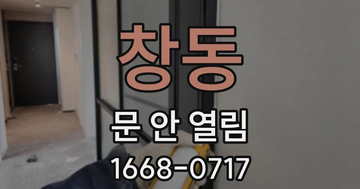창동 문 안 열림
