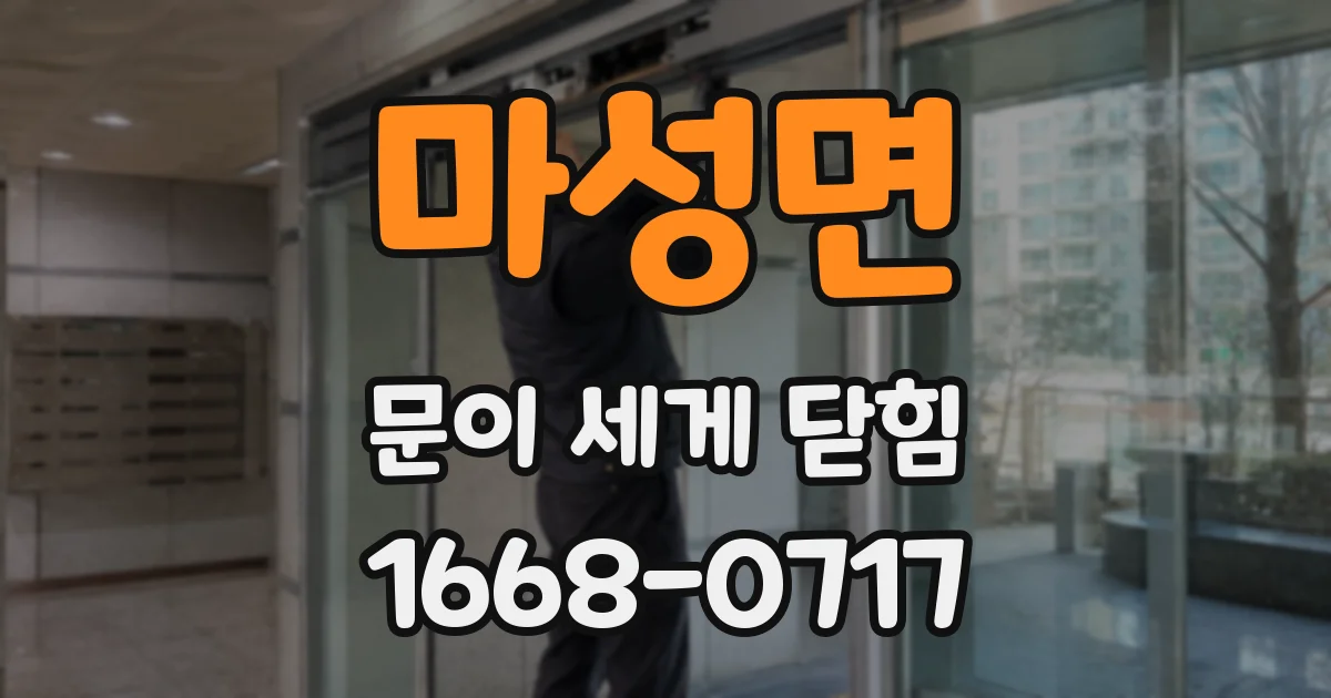 마성면 문이 세게 닫힘