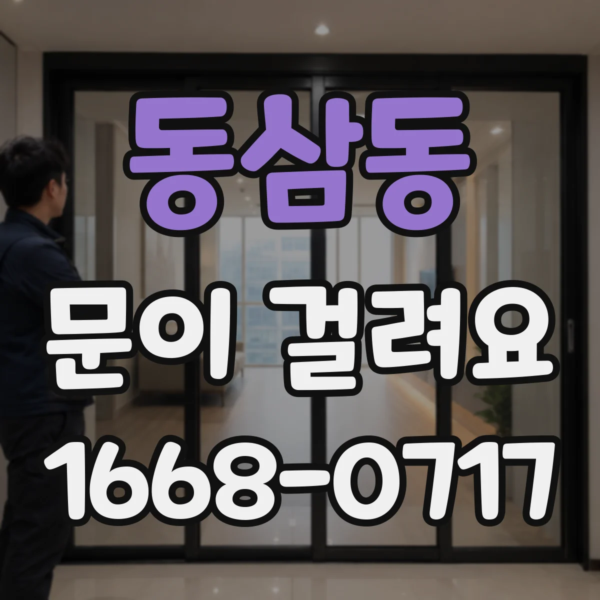 동삼동 문이 걸려요
