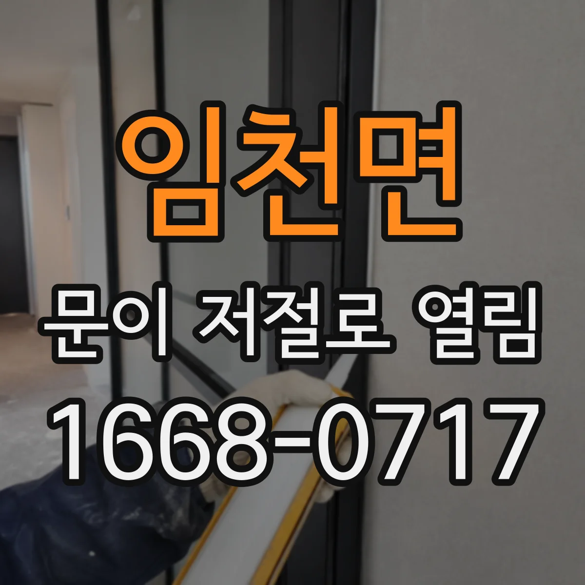 임천면 문이 저절로 열림