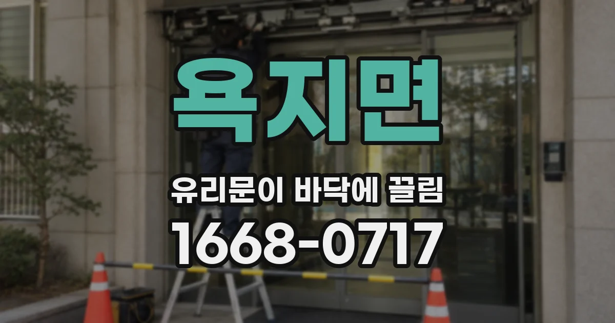 욕지면 유리문이 바닥에 끌림