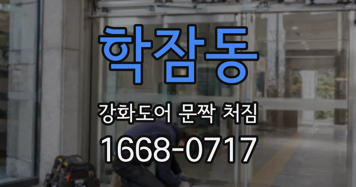학잠동 강화도어 문짝 처짐