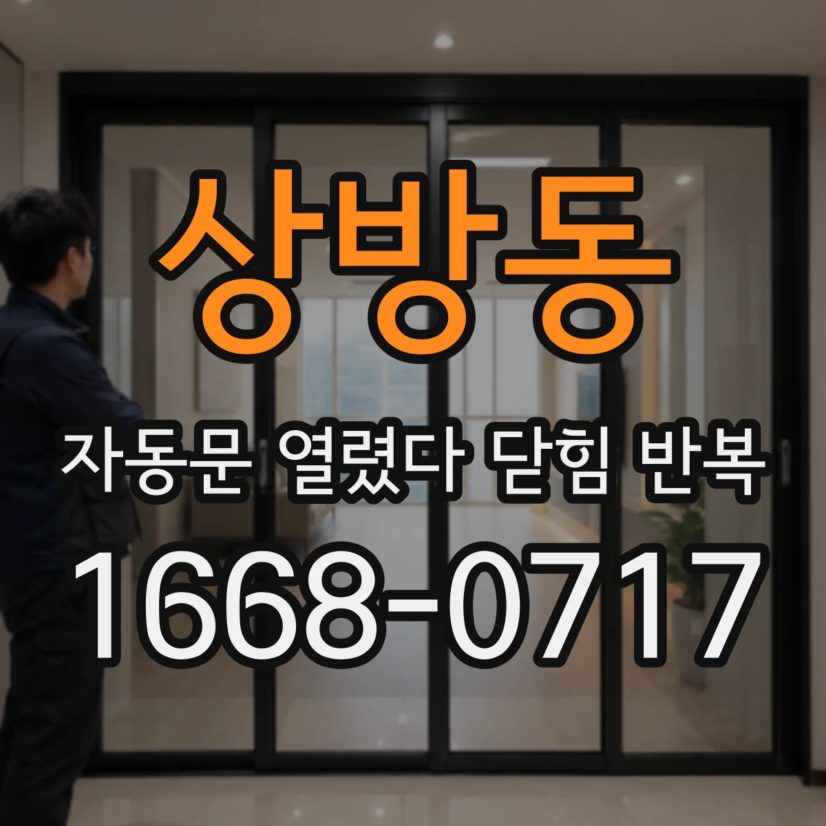 상방동 자동문 열렸다 닫힘 반복