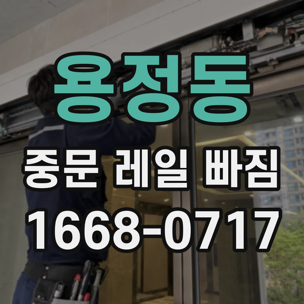 용정동 중문 레일 빠짐