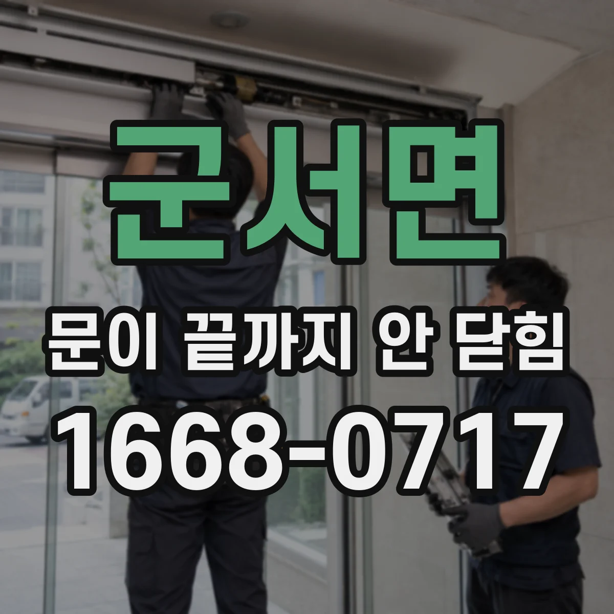 군서면 문이 끝까지 안 닫힘