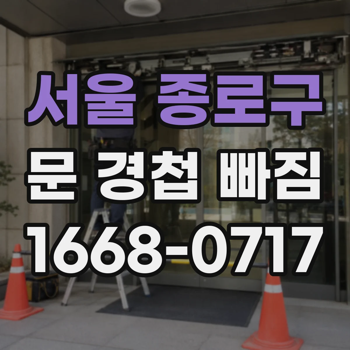 서울 종로구 문 경첩 빠짐