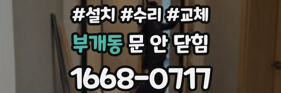 부개동 문 안 닫힘