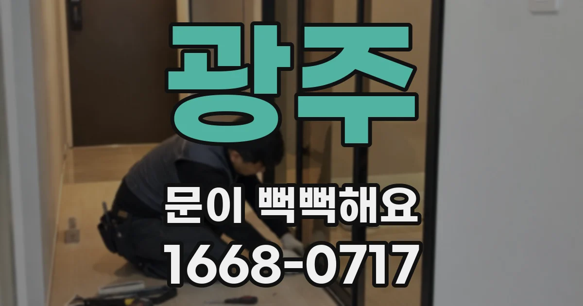 광주 문이 뻑뻑해요