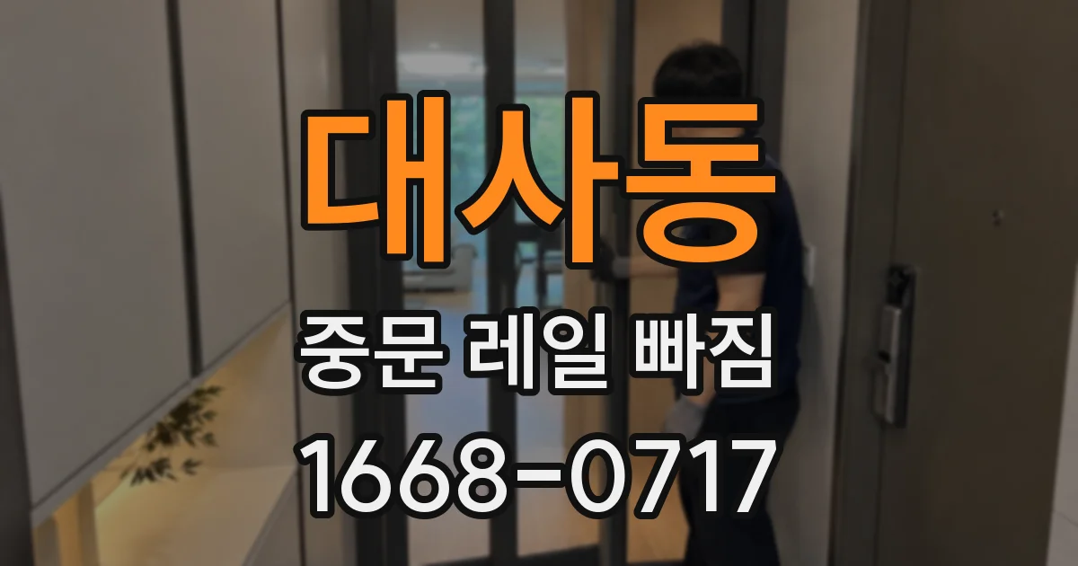 대사동 중문 레일 빠짐