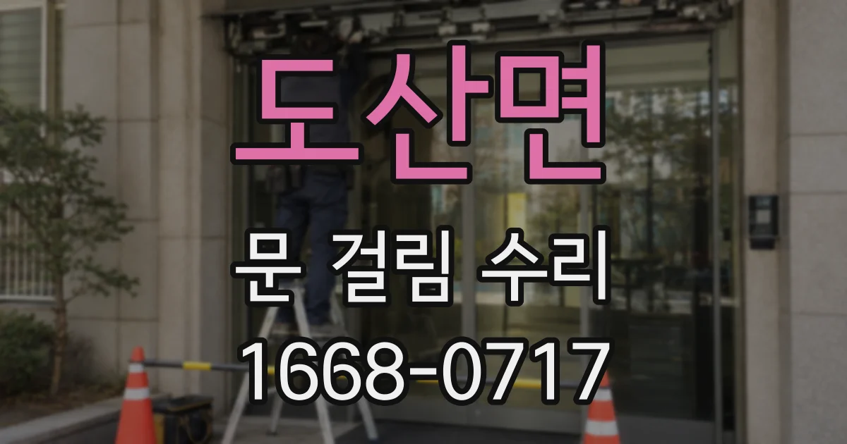 도산면 문 걸림 수리