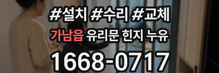 가남읍 유리문 힌지 누유