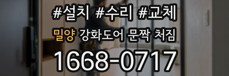 밀양 강화도어 문짝 처짐