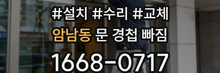 암남동 문 경첩 빠짐