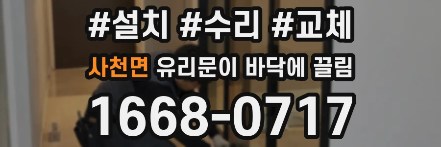 사천면 유리문이 바닥에 끌림