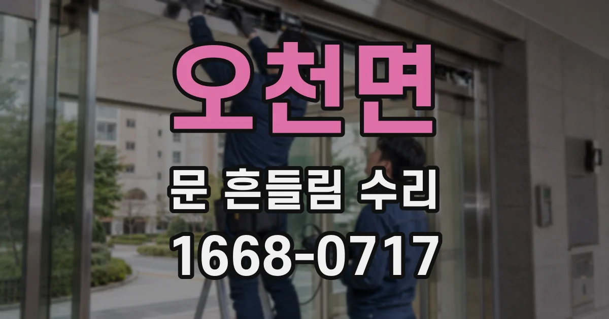 오천면 문 흔들림 수리