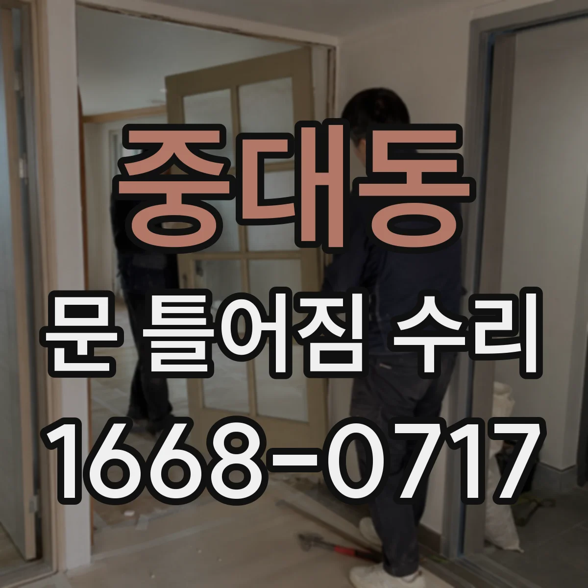 중대동 문 틀어짐 수리
