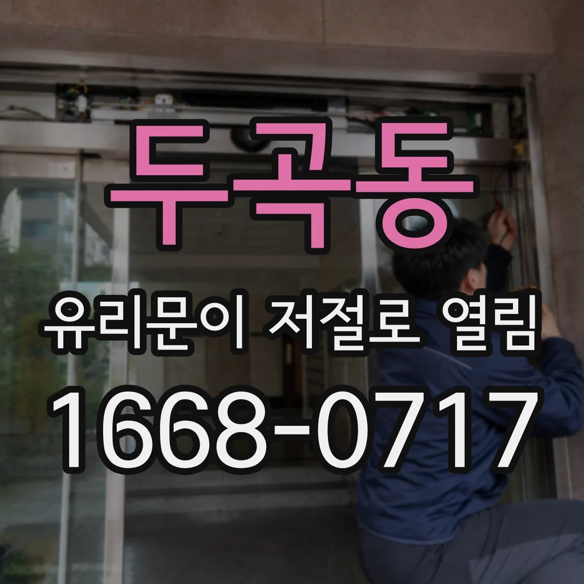 두곡동 유리문이 저절로 열림