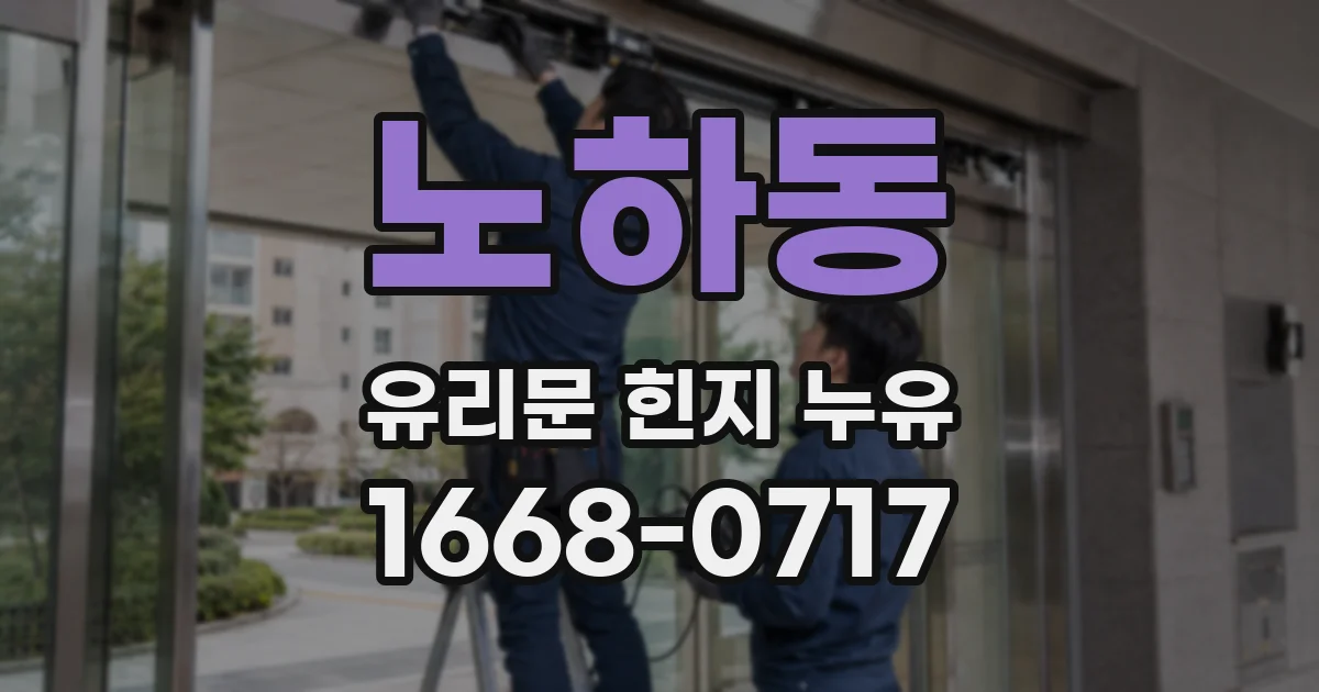 노하동 유리문 힌지 누유