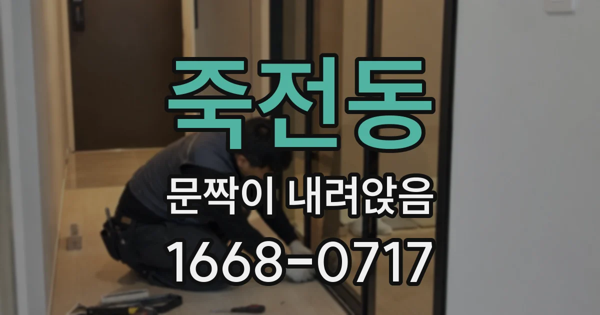 죽전동 문짝이 내려앉음