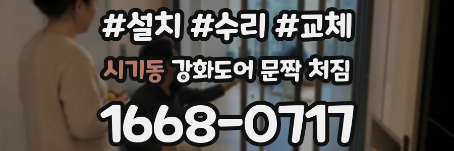 시기동 강화도어 문짝 처짐