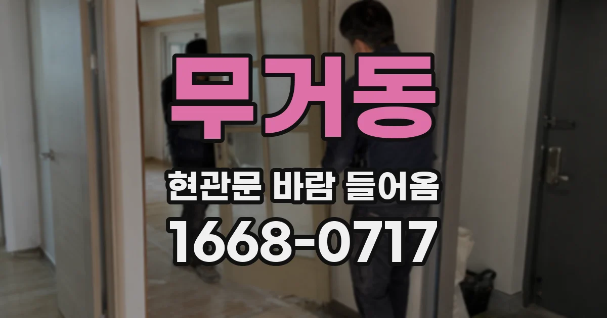 무거동 현관문 바람 들어옴