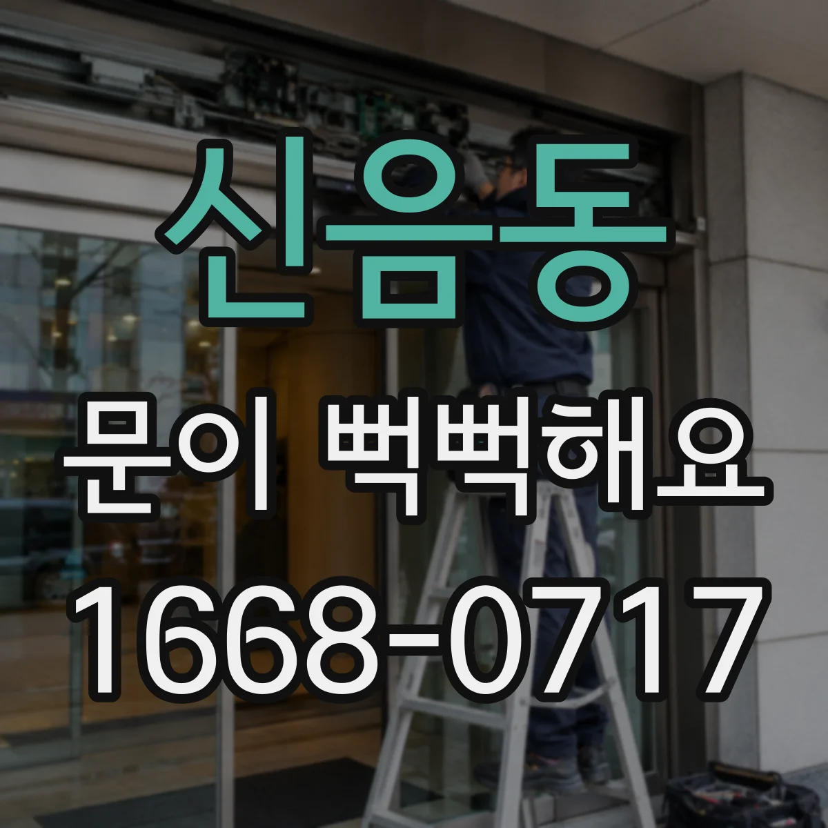 신음동 문이 뻑뻑해요