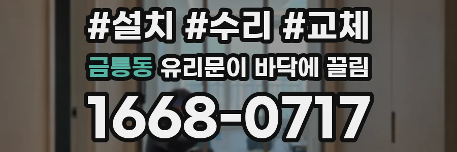 금릉동 유리문이 바닥에 끌림