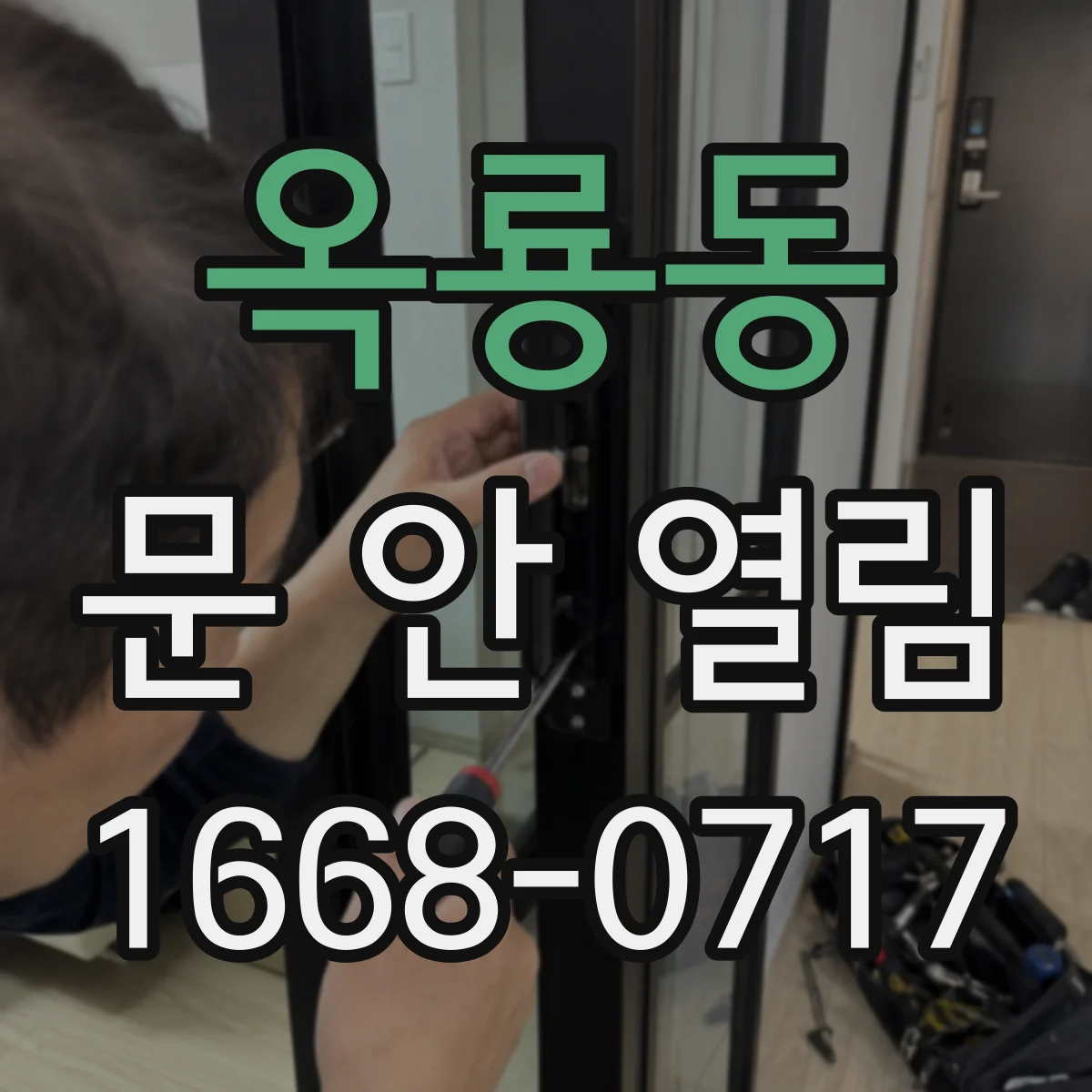 옥룡동 문 안 열림