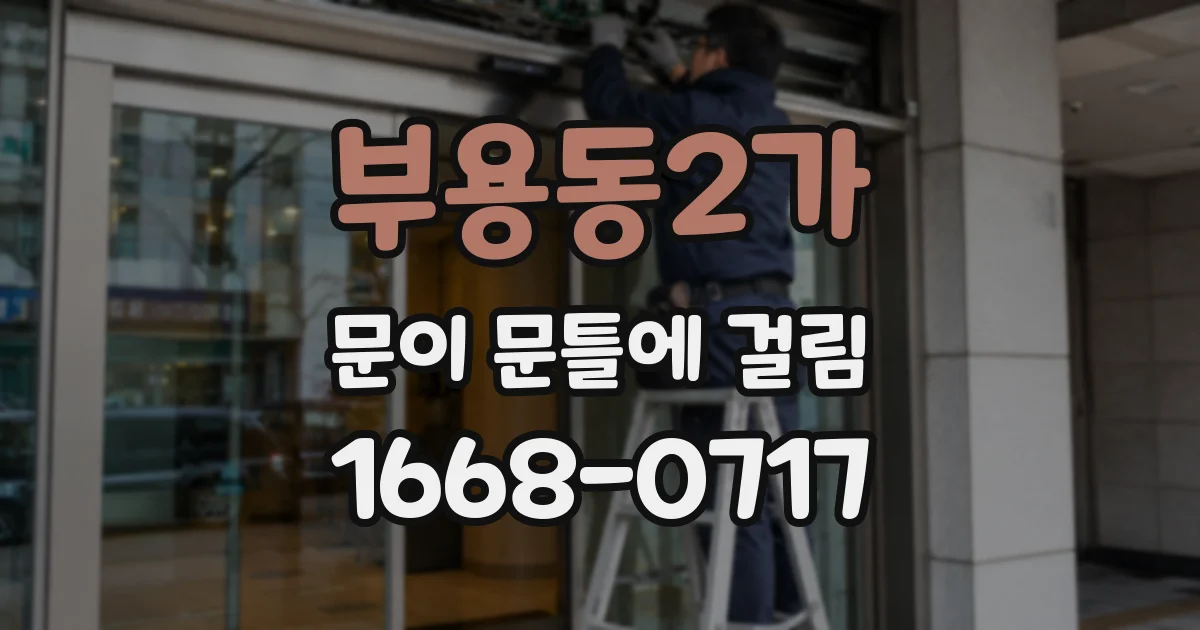 부용동2가 문이 문틀에 걸림