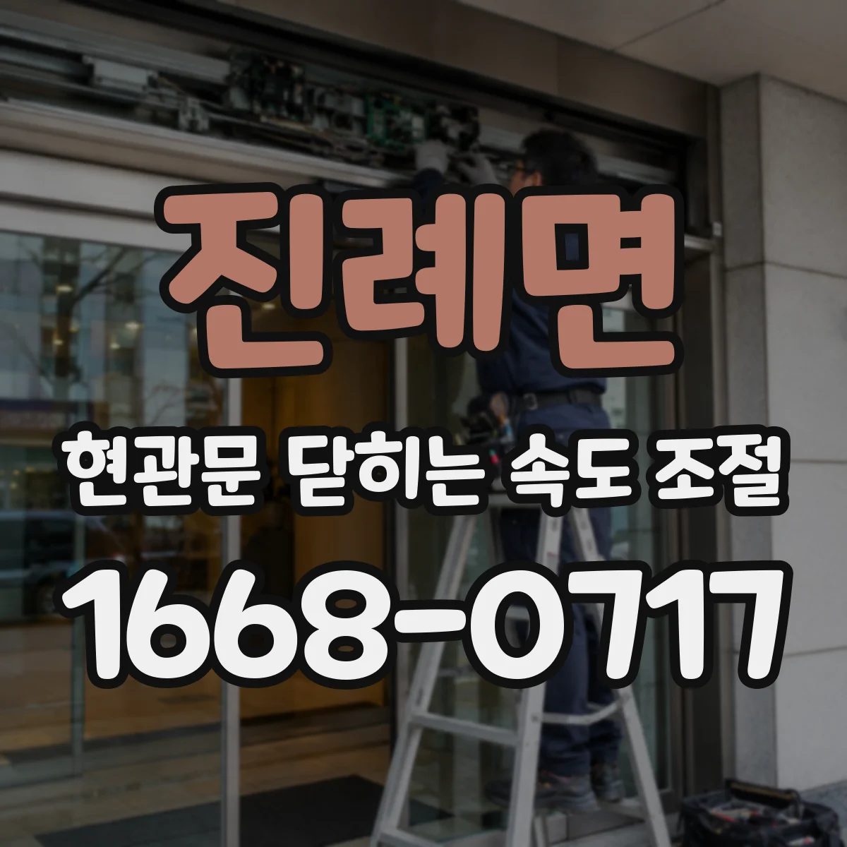 진례면 현관문 닫히는 속도 조절