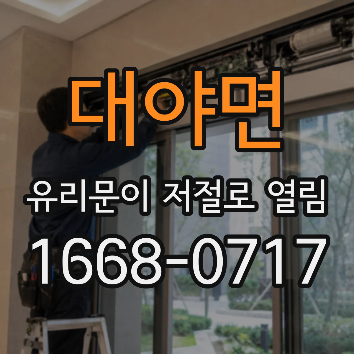 대야면 유리문이 저절로 열림
