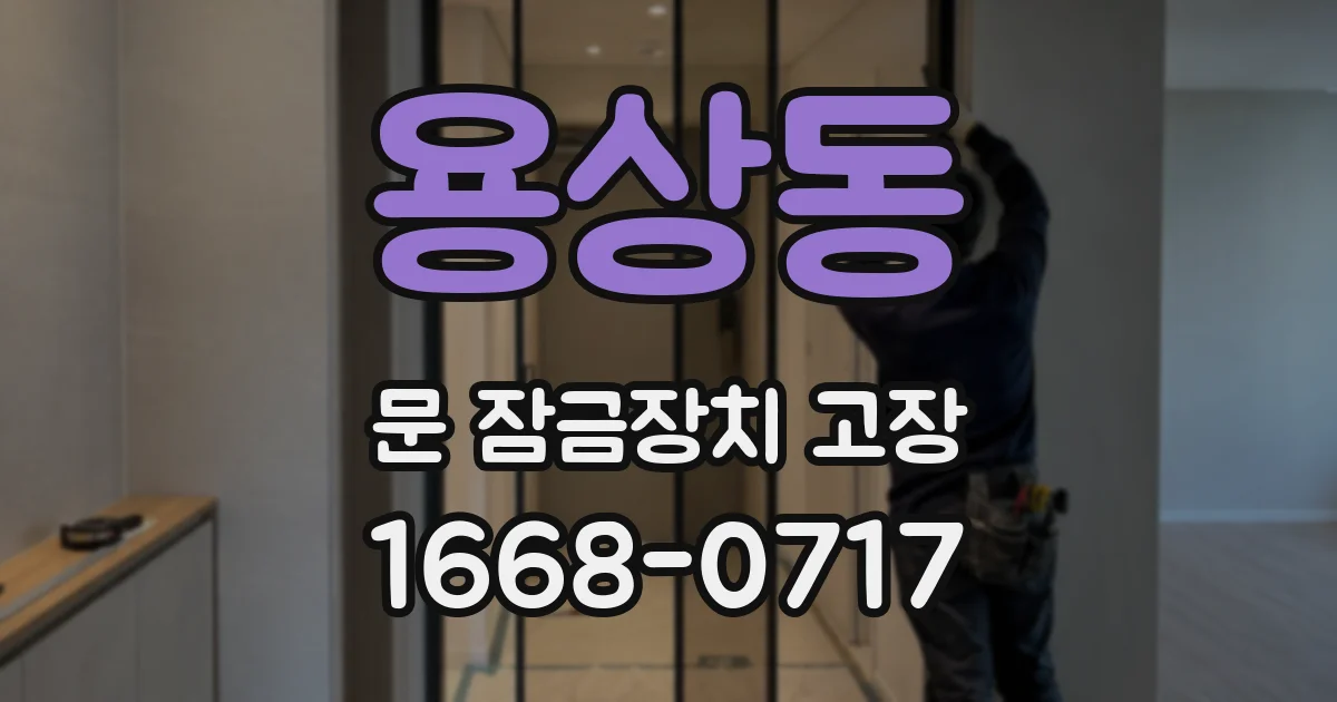 용상동 문 잠금장치 고장