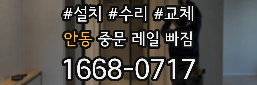 안동 중문 레일 빠짐